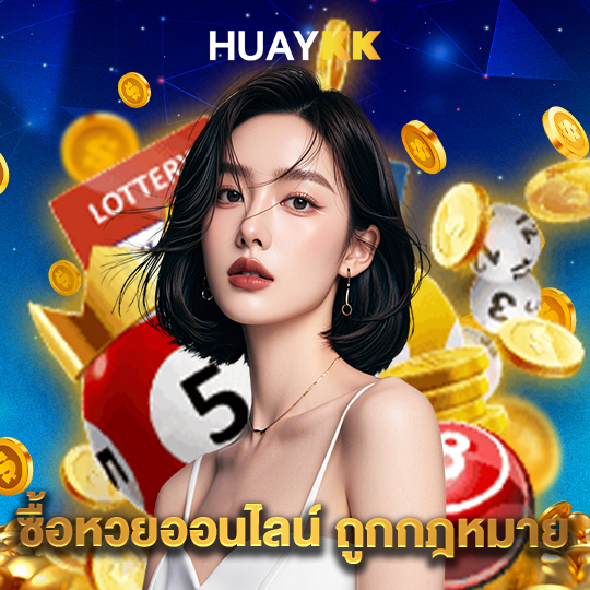 huaykk ซื้อหวยออนไลน์ ถูกกฎหมาย
