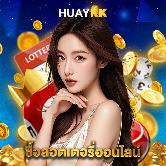 huaykk ซื้อล็อตเตอรี่ออนไลน์