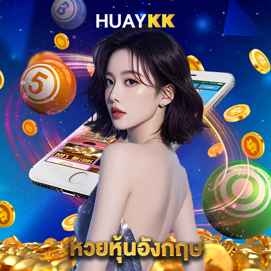 huaykk หวยหุ้นอังกฤษ
