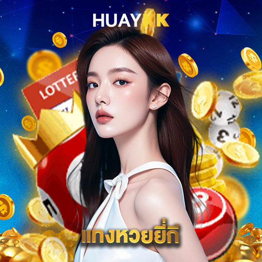 huaykk แทงหวยยีกี่
