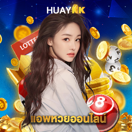 huaykk แอพหวยออนไลน์