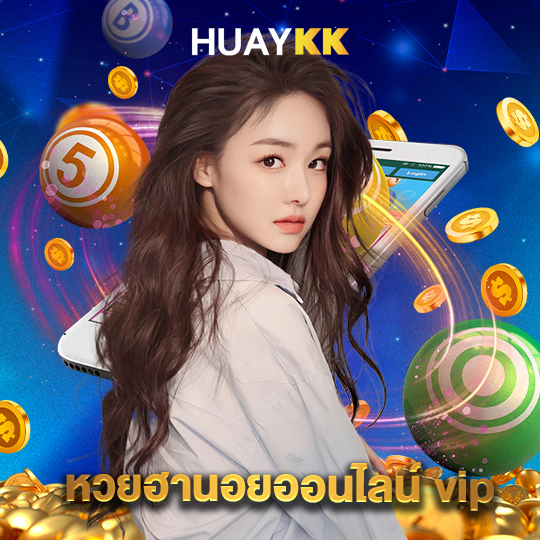 huaykk หวยฮานอยออนไลน์ vip