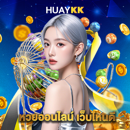 huaykk หวยออนไลน์ เว็บไหนดี