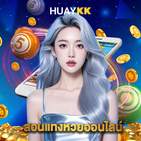 huaykk สอนแทงหวยออนไลน์