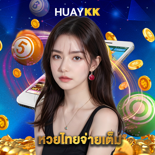 huaykk หวยไทยจ่ายเต็ม