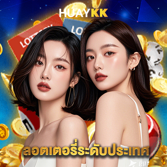 huaykk ลอตเตอรี่ระดับประเทศ