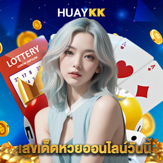 huaykk เลขเด็ดหวยออนไลน์วันนี้