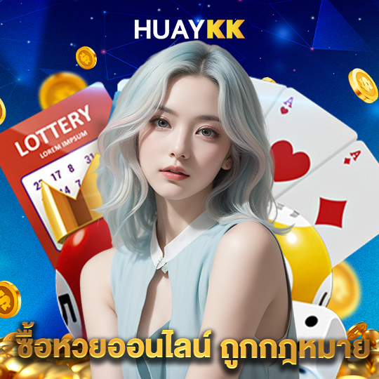 huaykk ซื้อหวยออนไลน์ ถูกกฏหมาย