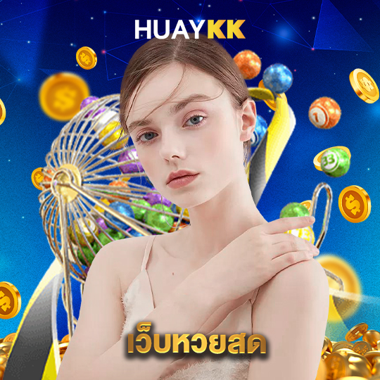 huaykk เว็บหวยสด