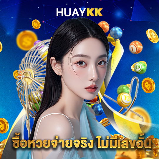 huaykk ซื้อหวยจ่ายจริง ไม่มีเลขอั้น