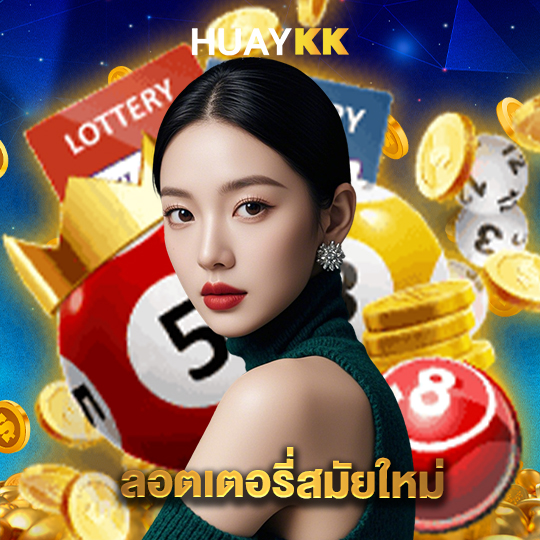 huaykk ลอตเตอรี่สมัยใหม่