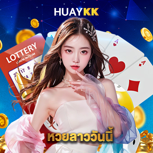 huaykk หวยลาววันนี้