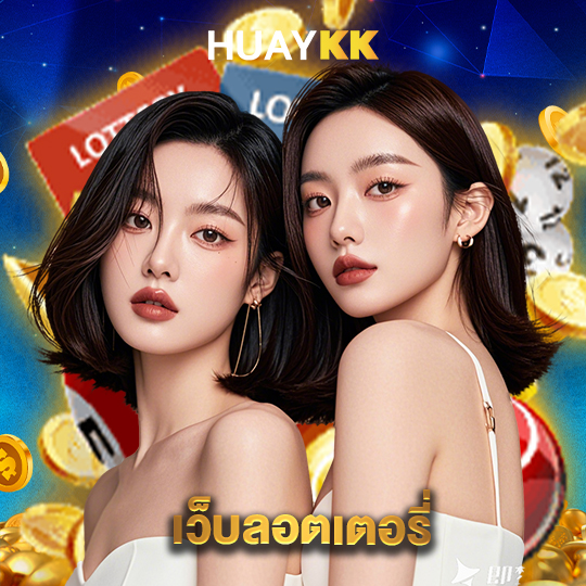 huaykk เว็บลอตเตอรี่