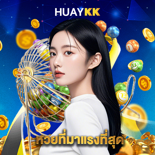 huaykk หวยที่มาแรงที่สุด