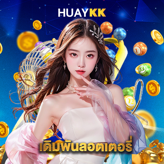 huaykk เดิมพันลอตเตอรี่