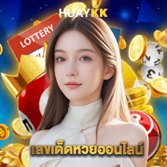 huaykk เลขเด็ดหวยออนไลน์