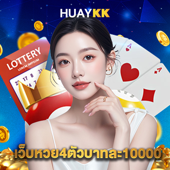 huaykk เว็บหวย4ตัวบาทละ10000