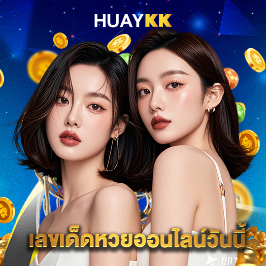 huaykk เลขเด็ดหวยออนไลน์วันนี้