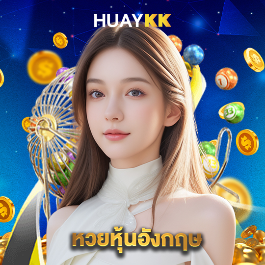 huaykk หวยหุ้นอังกฤษ
