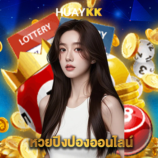 huaykk หวยปิงปองออนไลน์