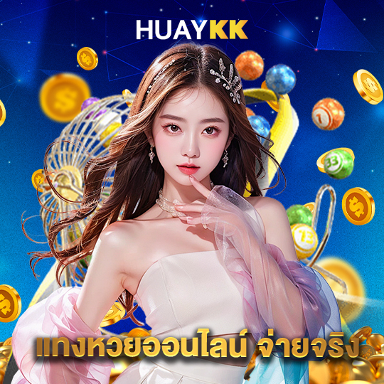 huaykk แทงหวยออนไลน์ จ่ายจริง