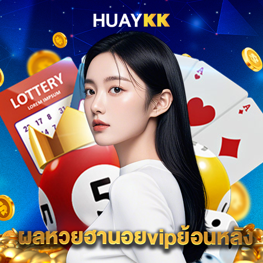 huaykk ผลหวยฮานอยvipย้อนหลัง