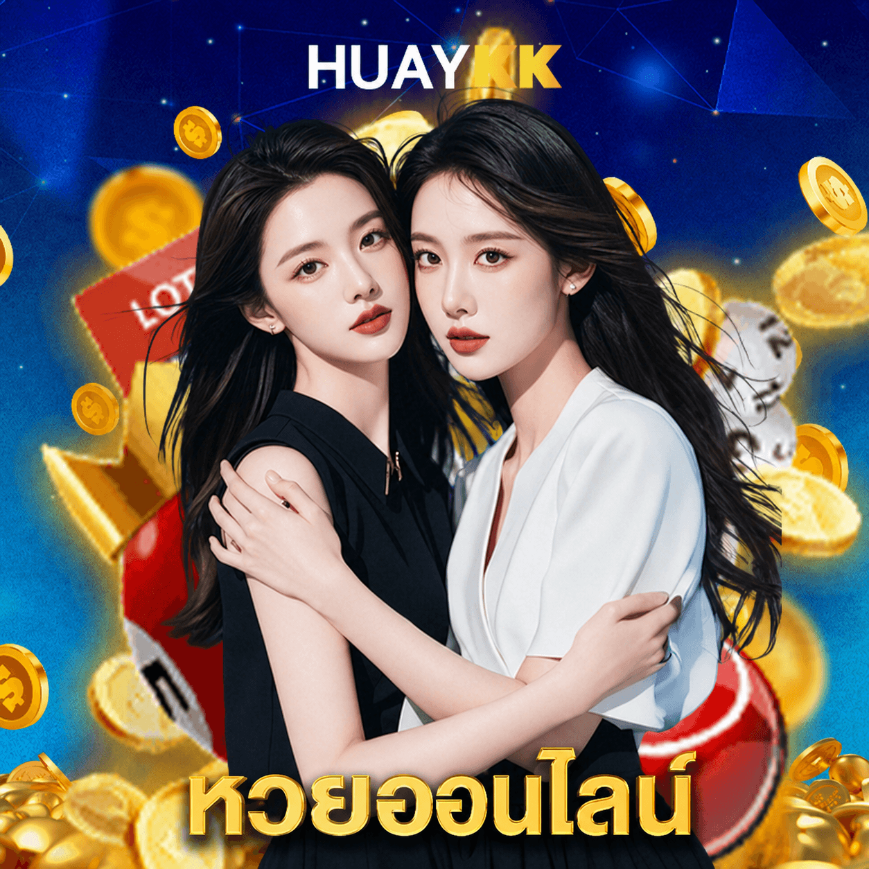 huaykk หวยออนไลน์